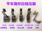T168电脑平车单边装 隐形拉链S518NS带止口定位加长槽全钢拉链压脚