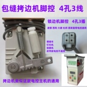 电脑直驱拷边机脚控脚踏控制器西和杜邦速普包缝机坎车锁边机脚控