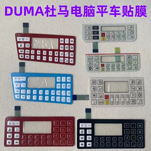 杜马1967电脑平车贴膜1968按键1969琦星沪龙电控操作板显示屏面膜