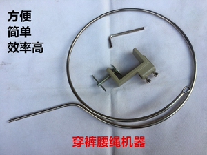 包邮穿绳子机器穿松紧器运动裤穿绳子穿裤头腰带神器工具缝纫配件