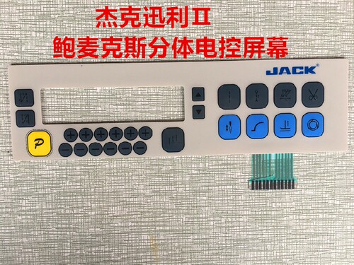 杰克迅利电脑平车分体电控操作屏按键膜薄膜开关按键贴纸缝纫配件