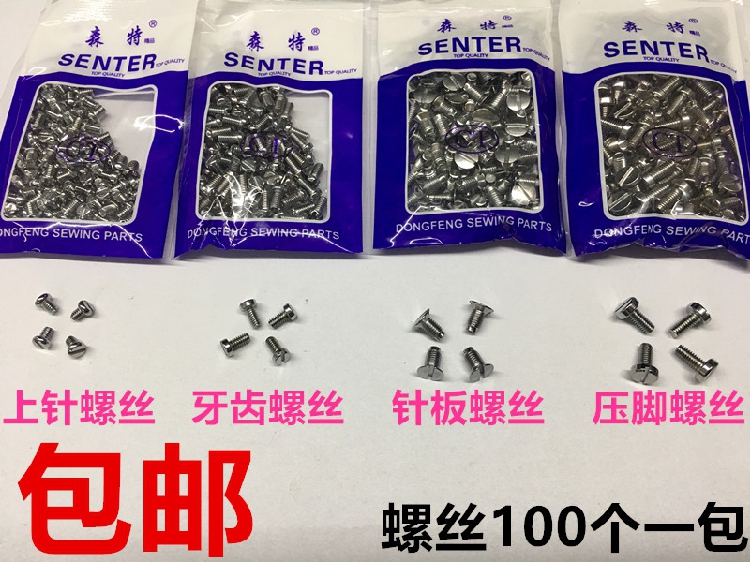 包邮螺丝 电脑平车针板牙齿压脚支针螺丝上针机针罗丝平缝机配件