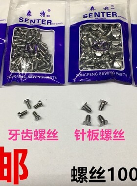 包邮螺丝电脑平车针板牙齿压脚支针螺丝上针机针罗丝平缝车缝纫机