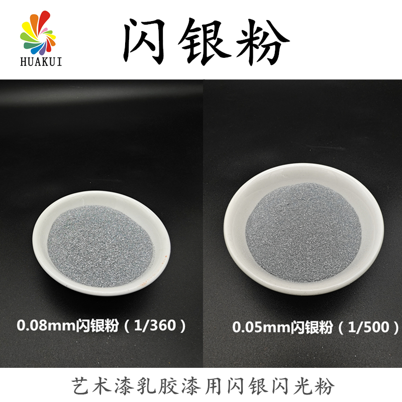 华奎闪银粉亮片闪光粉硅藻泥油漆乳胶漆专用闪光粉银粉耐酸碱环保