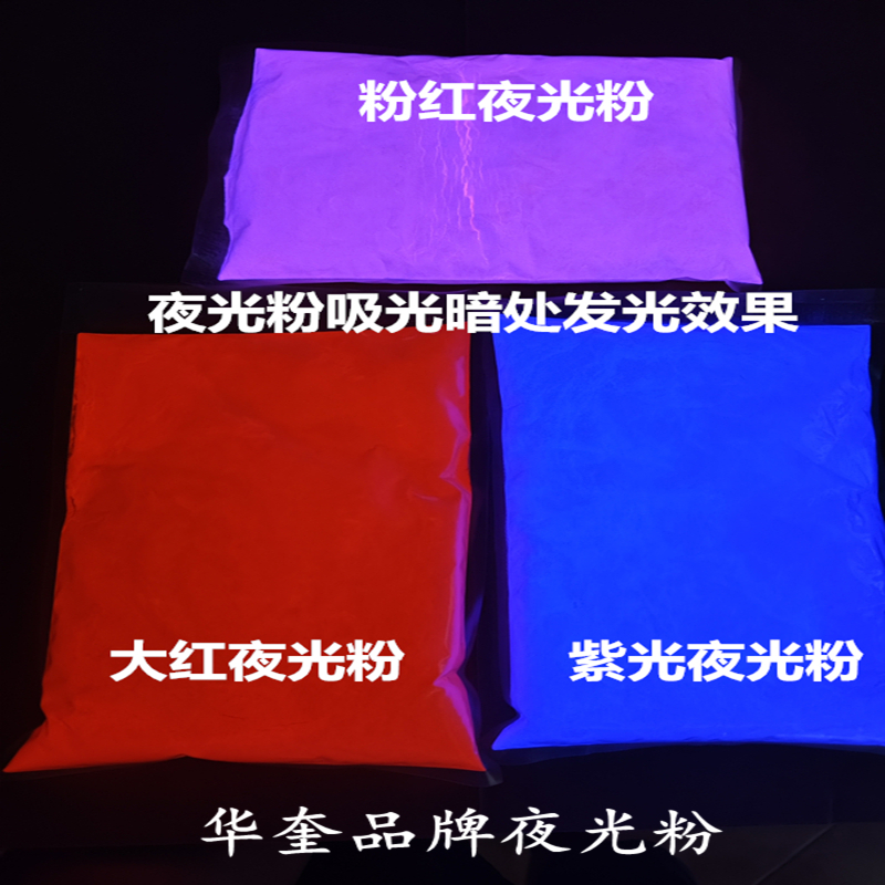华奎夜光白光粉紫光大红光夜光粉