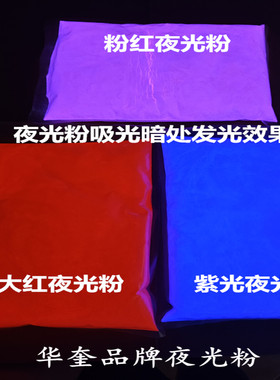 华奎夜光白光粉紫光大红光夜光粉