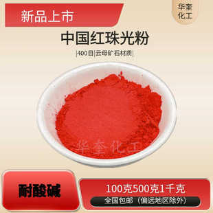 大红珠光粉中国红珠光粉对联红正红珠光粉云母粉油漆涂料红粉包邮