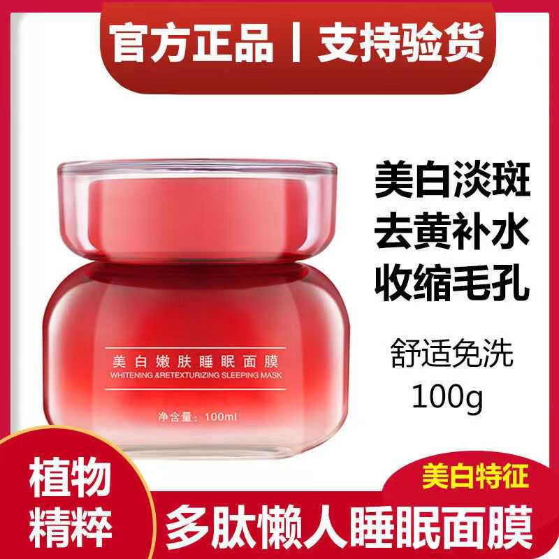 补水淡斑涂抹式免洗美白睡眠面膜