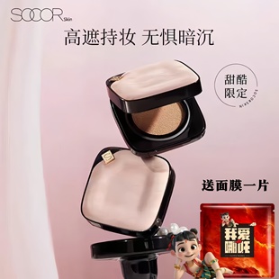 修可芙SOCORSKIN云雾气垫粉底霜遮瑕不脱妆不卡粉粉底液持久bb霜