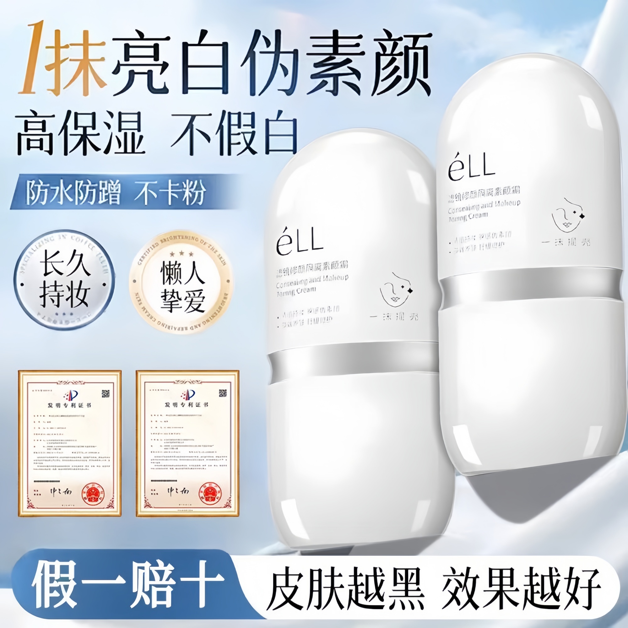 eLL滤镜修颜隔离素颜霜防水遮瑕