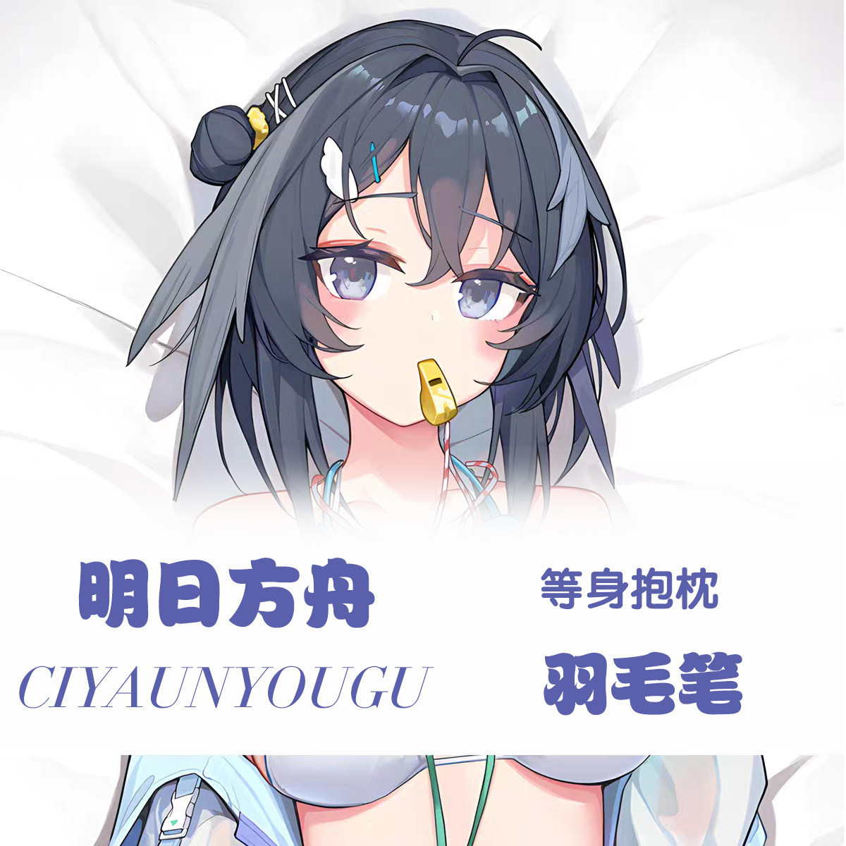 明日方舟羽毛笔等身抱枕二次元动漫游戏周边定制长条枕套宿舍礼物