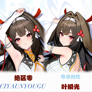 绝区零叶瞬光等身抱枕二次元动漫游戏周边定制长条形枕套成人礼物
