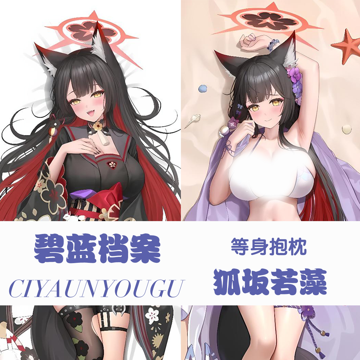 碧蓝档案狐坂若藻定制等身抱枕二次元动漫游戏周边长条枕套礼物