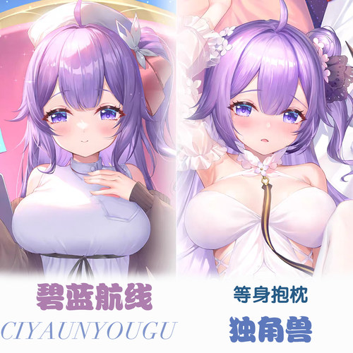 碧蓝航线独角兽等身抱枕二次元动漫游戏周边长条形枕套宿舍礼物