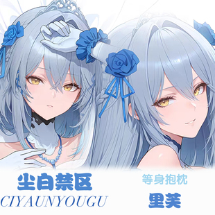 尘白禁区里芙等身抱枕二次元动漫游戏周边定制长条形枕套宿舍礼物
