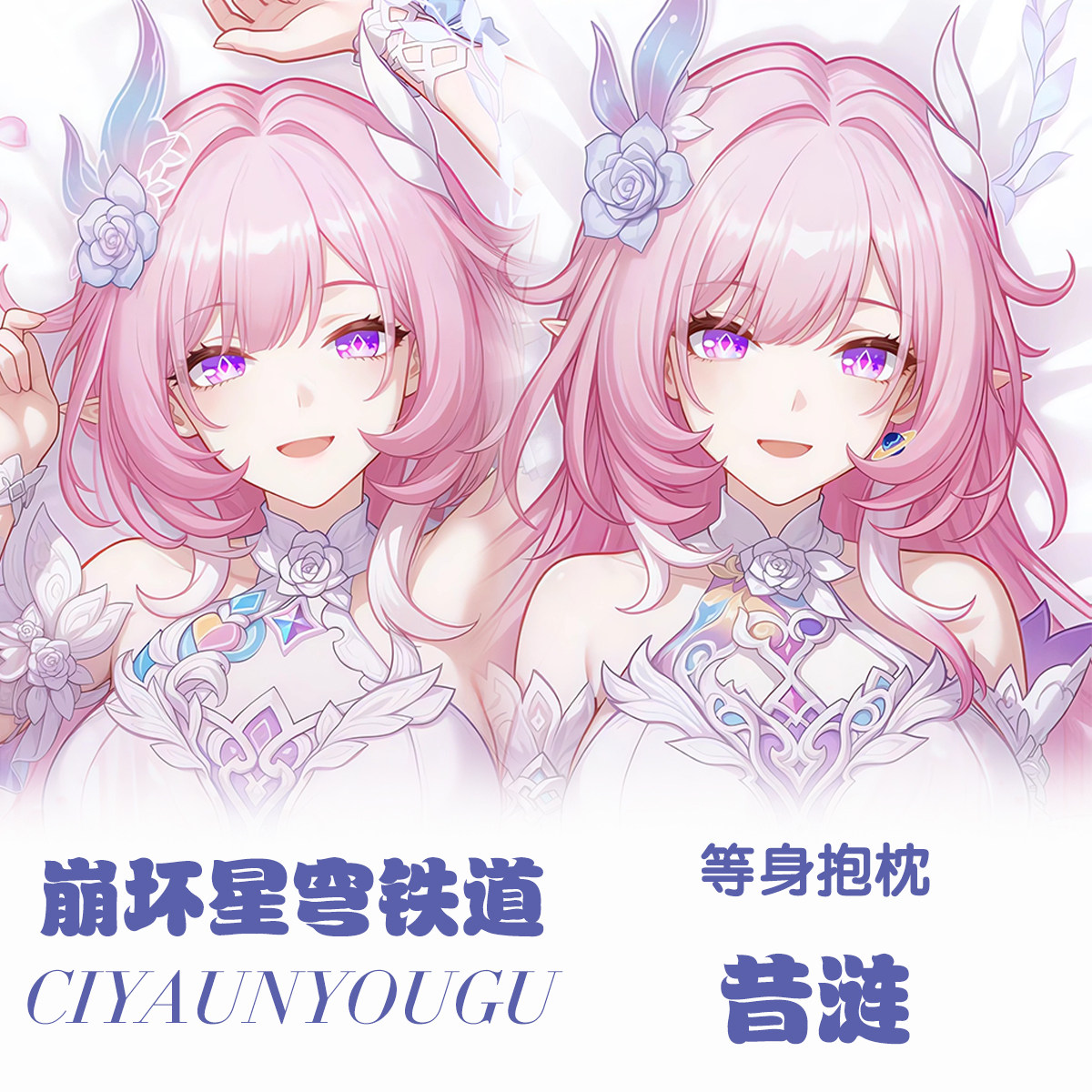 星穹铁道昔涟等身抱枕二次元动漫游戏周边定制长条枕套宿舍礼物