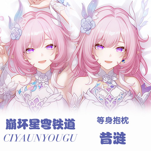 星穹铁道昔涟等身抱枕二次元动漫游戏周边定制长条枕套宿舍礼物