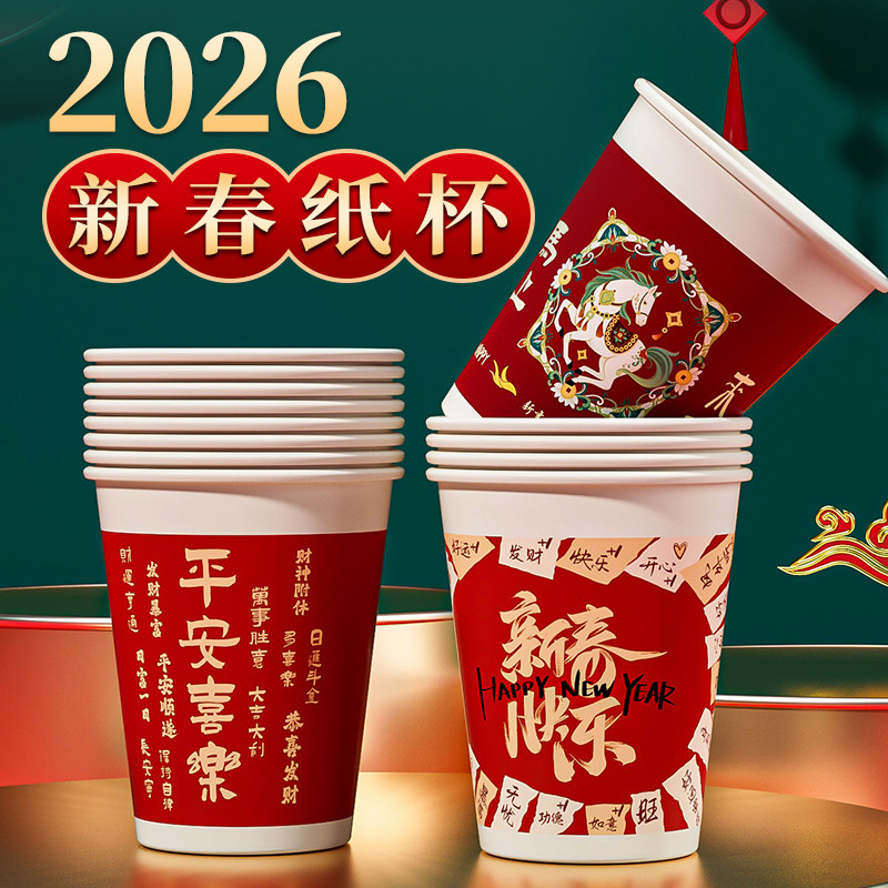 一次性纸杯2026马年新年水杯加厚防烫耐高温茶水杯子家用过年春节