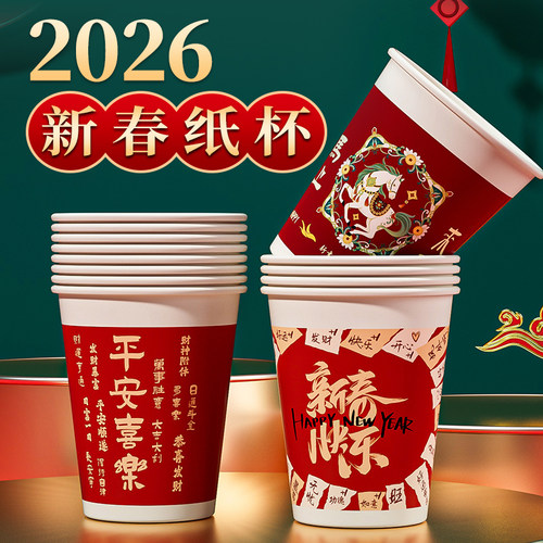 一次性纸杯2026马年新年水杯