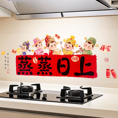 新年厨房防油贴纸防水静电墙贴