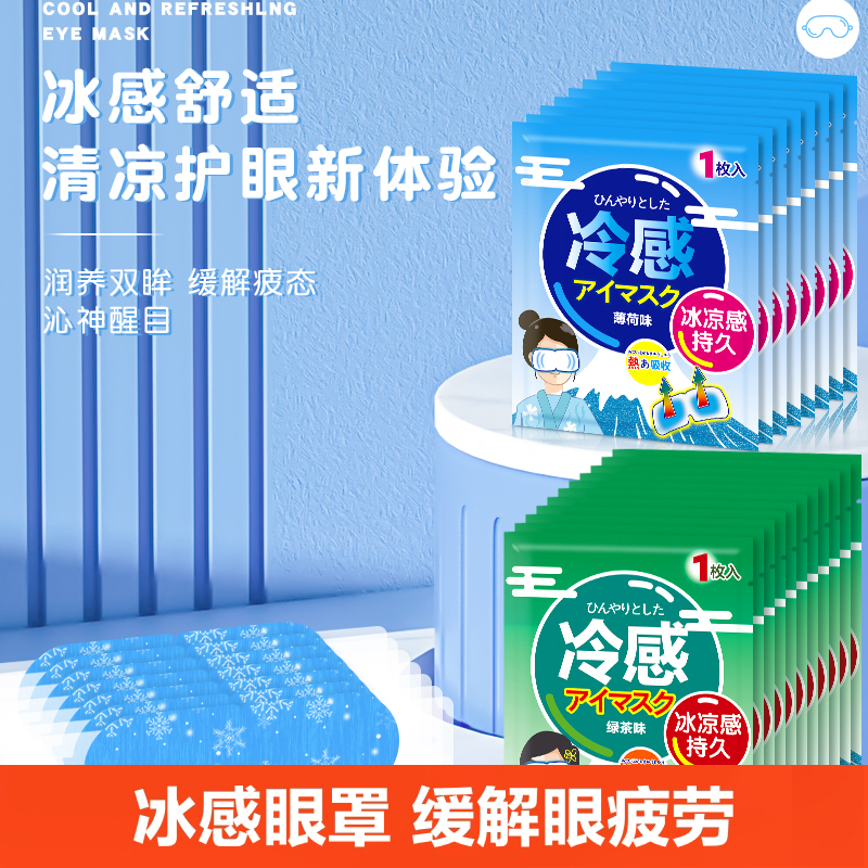 日本冰敷眼罩睡眠眼遮光专用冷敷贴男女睡觉缓解眼疲劳冰凉护眼-封面