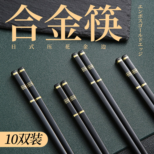 10双高档合金筷子家用