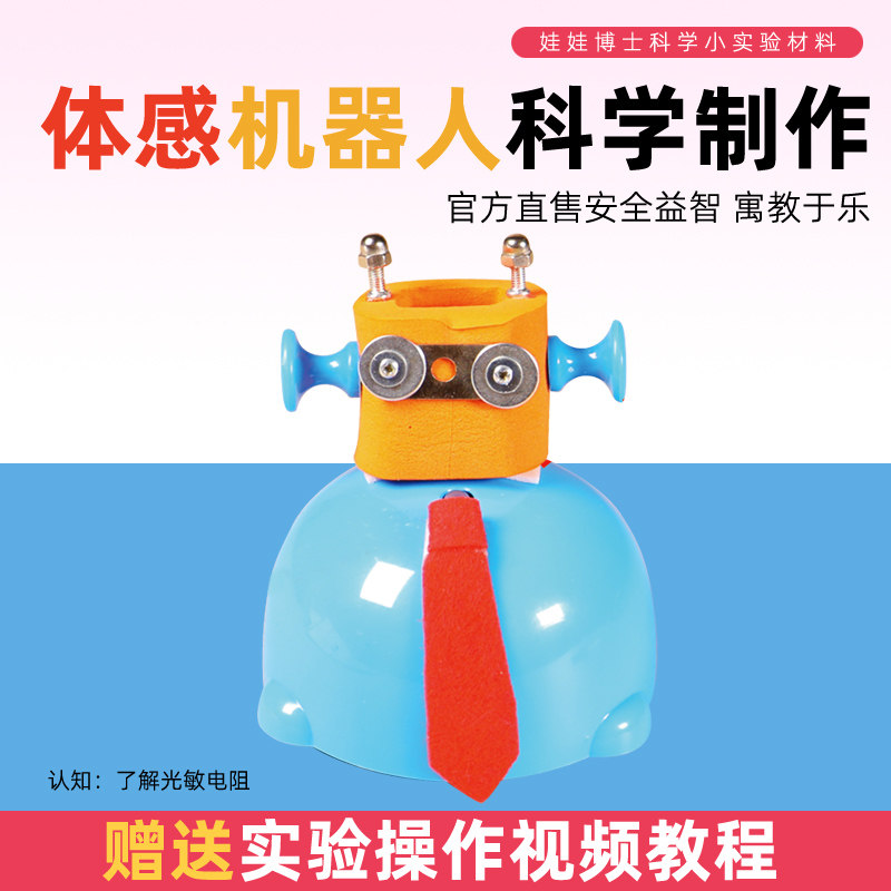 智能体感机器人光敏感应控制小学初中科技小制作发明科学实验材料
