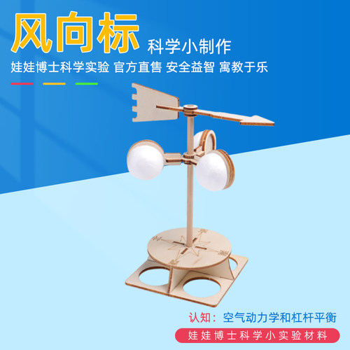 科技小发明自制风向标模型测风仪风速拼装制作小学生科学实验教具