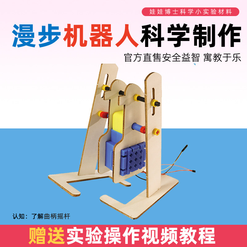 DIY漫步机器人 科学手工制作小学生科技创客发明益智实验教具材料