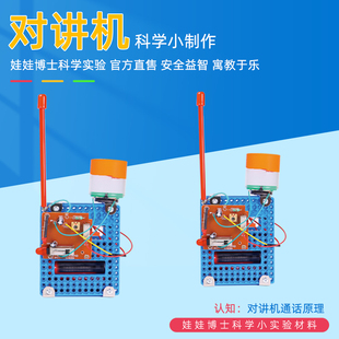 科学小实验自制对讲机无线传呼模型儿童手工科技制作发明学霸玩具