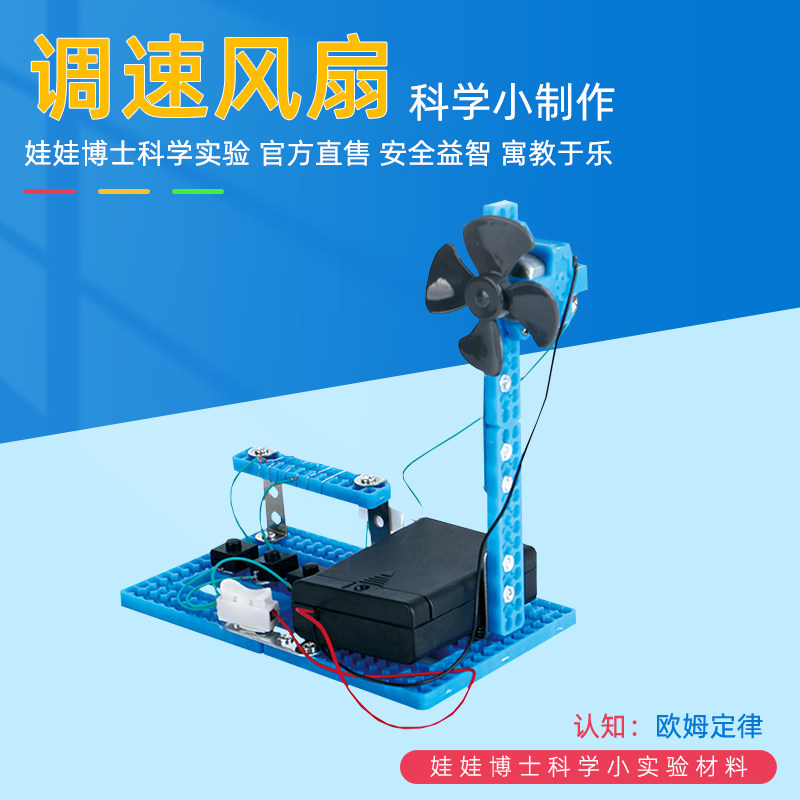 科技小制作调速风扇小学生物理欧姆定律电路知识科学实验教具材料