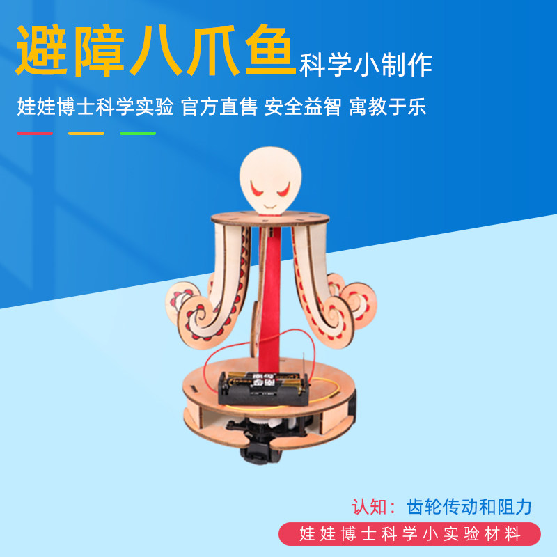 自制避障八爪鱼模型科技小制作发明中小学生手工材料科学实验玩具