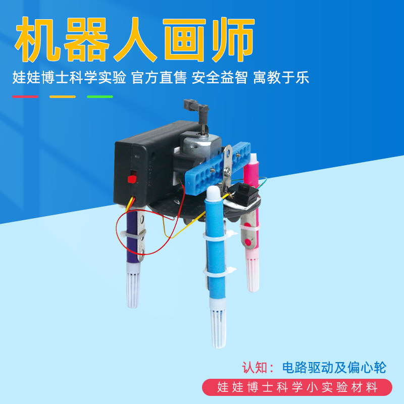 涂鸦机器人画师科技小制作偏心轮电动驱动实验小学生科学手工材料