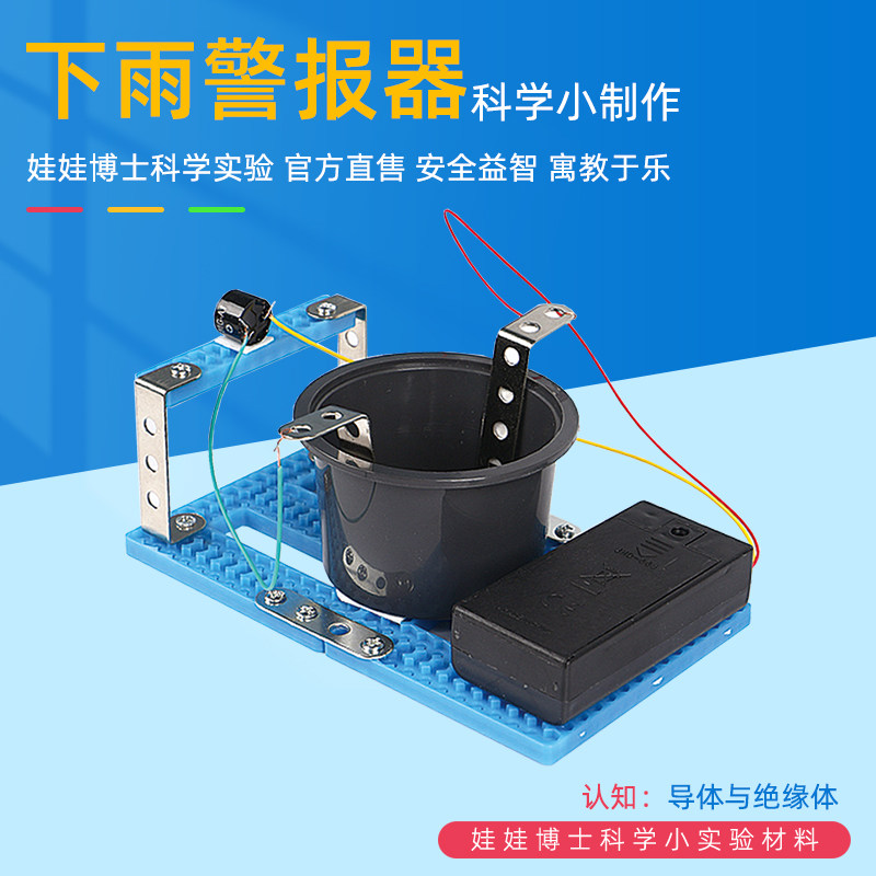 下雨警报器创新科学手工制作发明小学生四年级电解质盐水电路实验