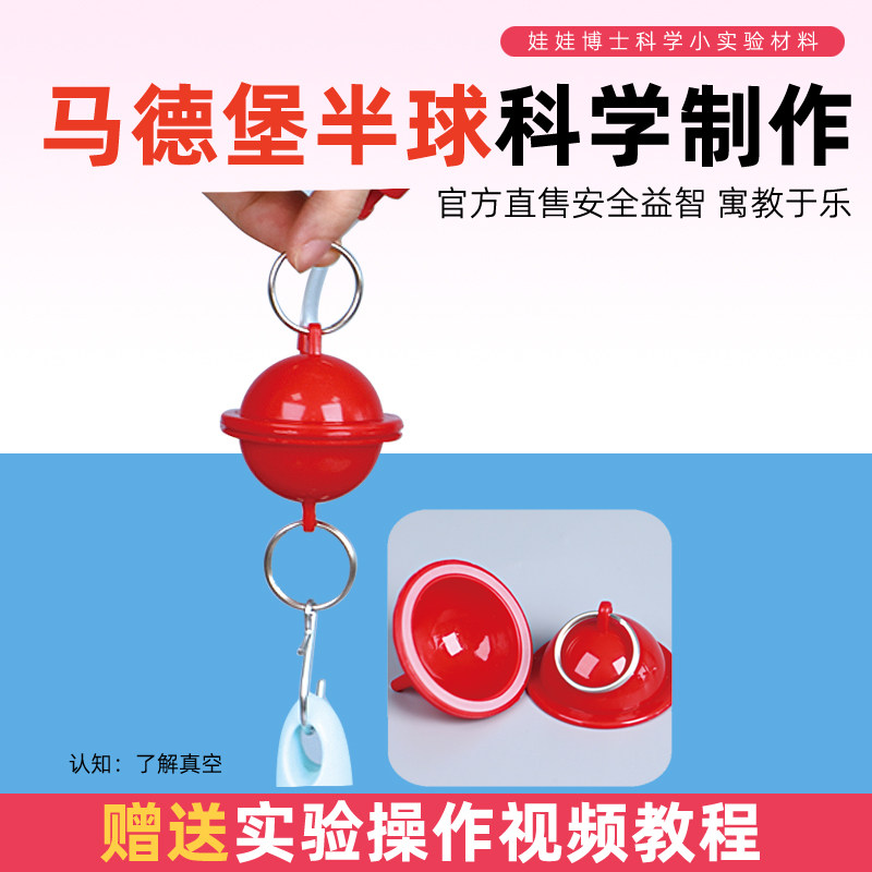 马德堡半球科学小实验 幼儿园diy手工制作大气压力模型教具材料包