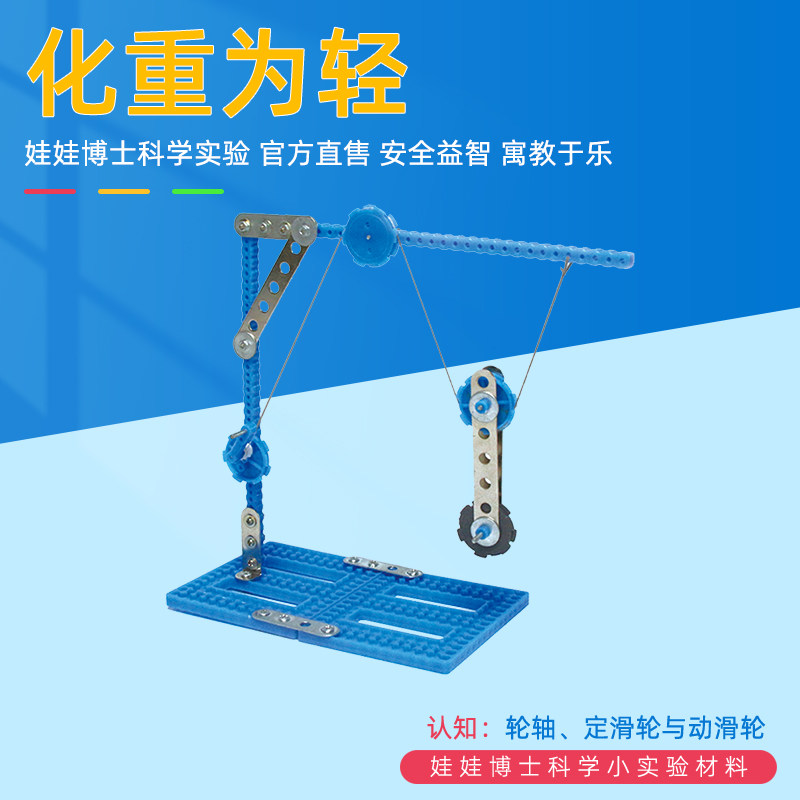 化重为轻小学生科学实验轮轴滑轮模型物理力学科技小制作发明材料