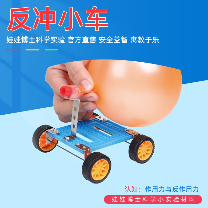 科技小制作反冲小车小学生物理科学实验手工作业材料气球动力小车
