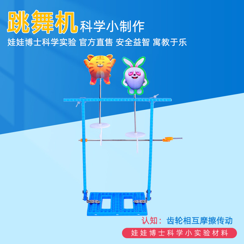 儿童科技制作小发明跳舞机实验齿轮传动原理科学益智趣味手工玩具