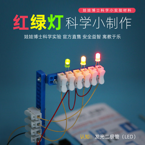科学小实验教具【红绿灯】