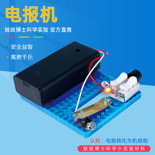 小学生科学实验自制电报机科技小制作发明摩尔斯电码模拟教具材料