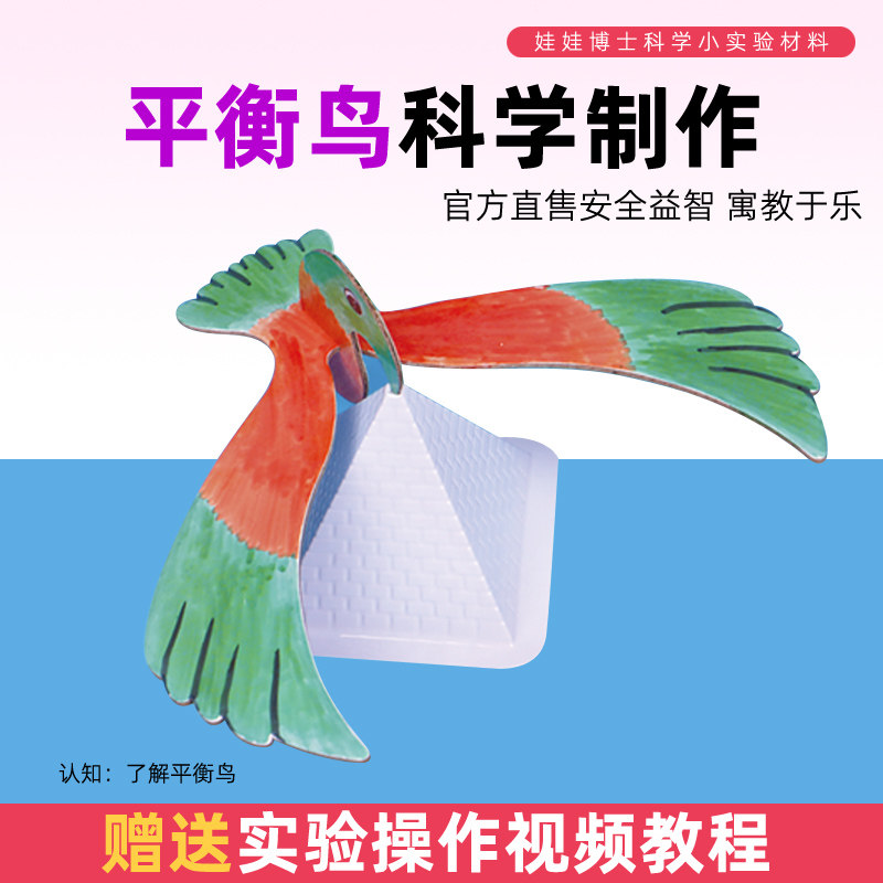 儿童科学实验教具平衡鸟重心科技小制作发明幼儿园手工作业材料包