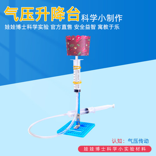 科技小制作小学生自制气压升降台儿童科学益智幼儿园简易手工玩具