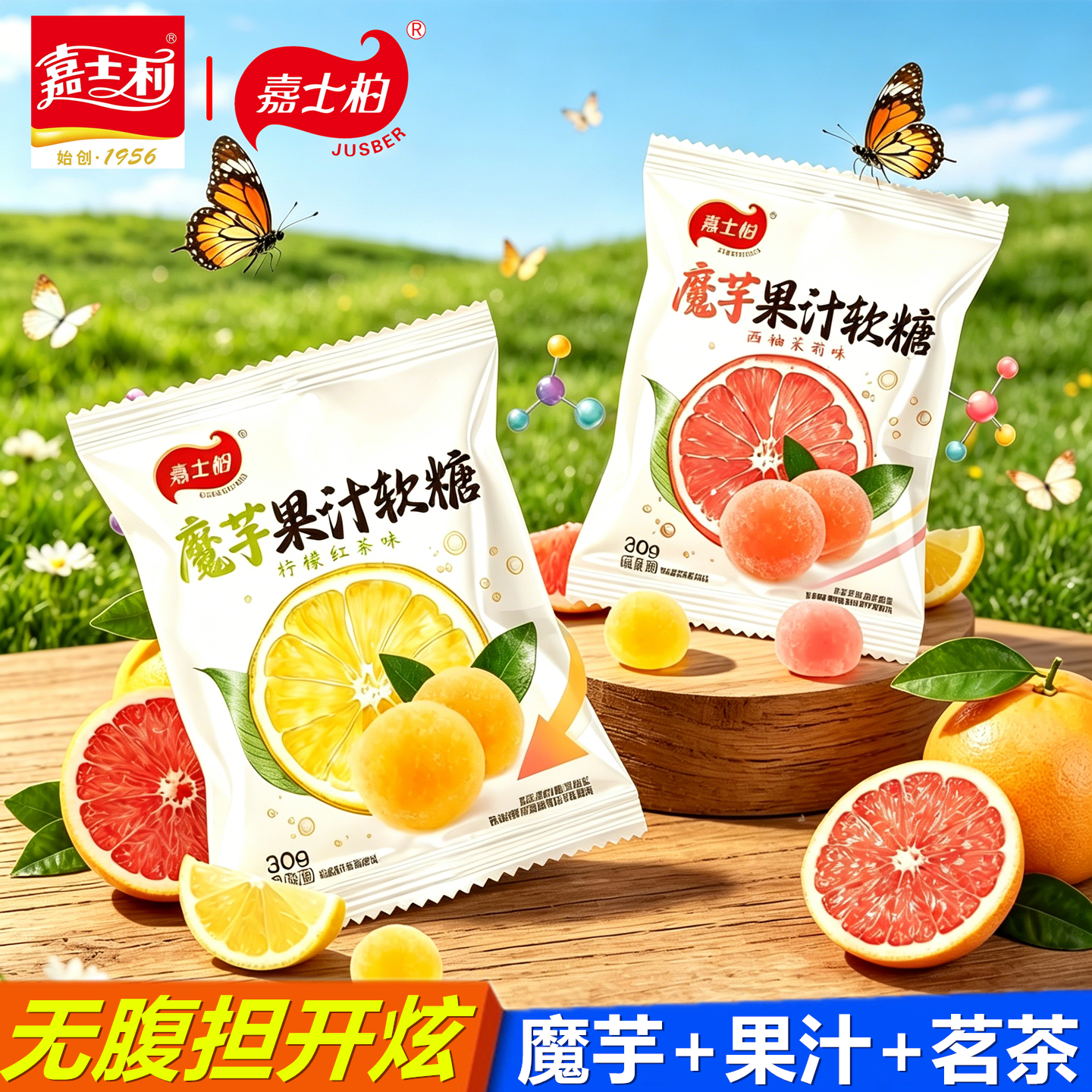 嘉士柏魔芋果汁软糖柠檬红茶西柚茉莉味益生元小零食儿童散装糖果