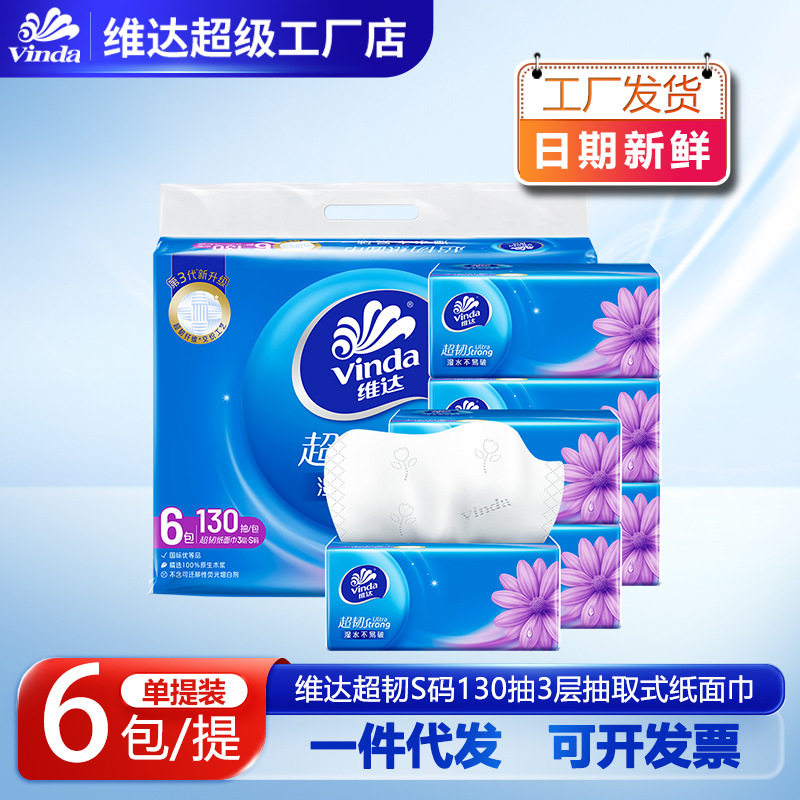 维达超韧抽取式面巾纸3层130抽6包提装家用餐巾纸家庭装面巾纸抽