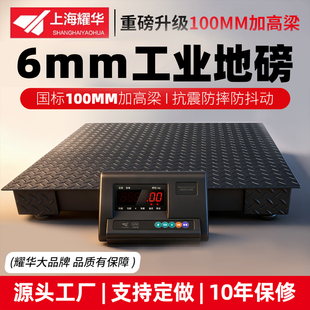 上海耀华地磅秤0-3吨5吨加厚工业10吨钢板8MM物流工厂20吨地磅称