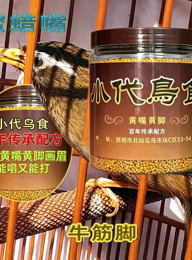 小代鸟食颗粒饲料画眉鸟专用黄嘴黄脚配方云南手工精品鸟粮提性快