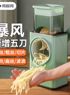 克欧克暴风切菜神器家用多功能滚筒擦丝器土豆丝刨切丝器切片机
