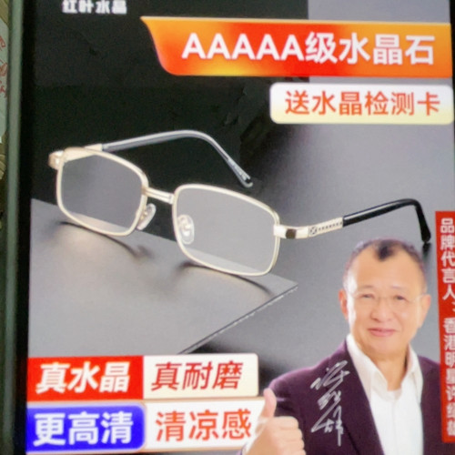 红叶水晶老花镜400度