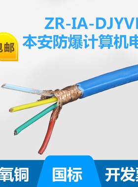 6芯本安防爆电缆IA-KYJV/KYJVP-6*0.5/0.75/1/1.5/2.5/4/6