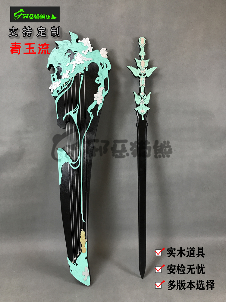 邪恶猫熊~长歌门~95级橙武~琴中剑 青玉流 cosplay武器实木道具